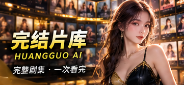 黄果AI完结片库主题画面