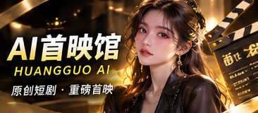 黄果AI首映馆主题